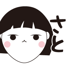 [LINEスタンプ] さと専用☆安定のおかっぱ女子スタンプ