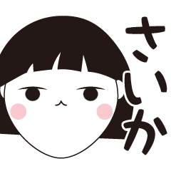 [LINEスタンプ] さいか専用☆安定のおかっぱ女子スタンプ