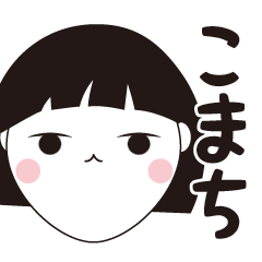 [LINEスタンプ] こまち専用☆安定のおかっぱ女子スタンプ