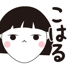 [LINEスタンプ] こはる専用☆安定のおかっぱ女子スタンプ