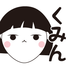 [LINEスタンプ] くみん専用☆安定のおかっぱ女子スタンプ