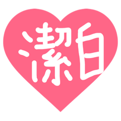 [LINEスタンプ] 愛 日常