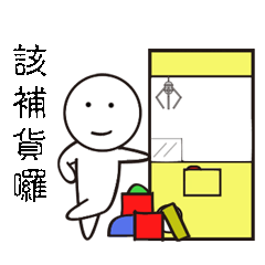 [LINEスタンプ] Let's play claw machine