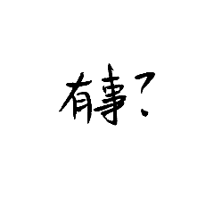 [LINEスタンプ] Handwriting  in Chinese