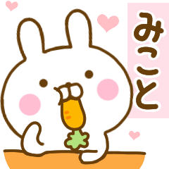 [LINEスタンプ] 好きすぎる❤みこと❤に送るスタンプ 2