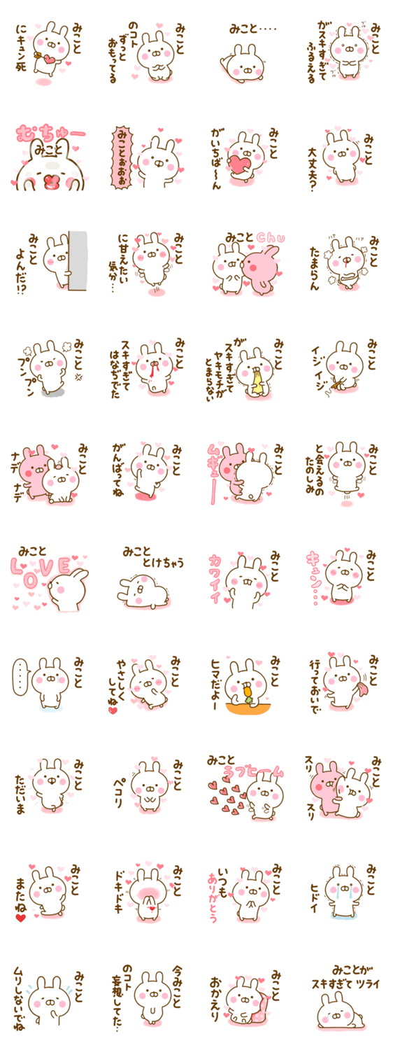 好きすぎる❤みこと❤に送るスタンプ 2のスタンプ詳細