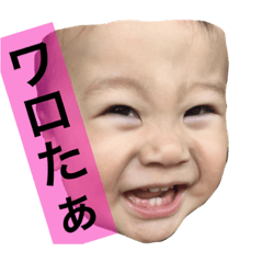 [LINEスタンプ] 我が子ちゃれんじ  #1