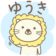 [LINEスタンプ] ゆうきさんライオン Lion for Yuki / Yuuki