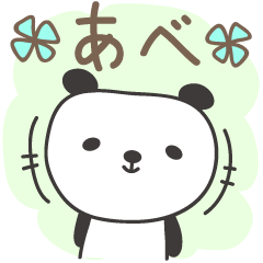 [LINEスタンプ] あべさんパンダ Panda for Abeの画像（メイン）