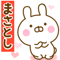 [LINEスタンプ] 好きすぎる❤まさとし❤に送るスタンプ 2