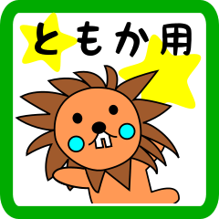 [LINEスタンプ] lion keitan sticker for Tomoka