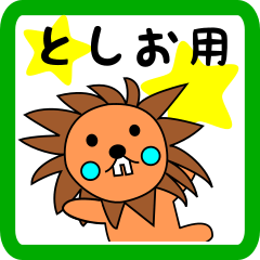 [LINEスタンプ] lion keitan sticker for Toshio