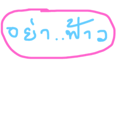 [LINEスタンプ] thai ..esan