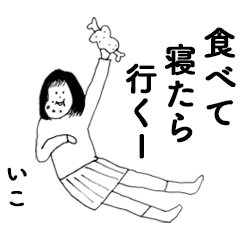 [LINEスタンプ] 「いこ」だよ。2！