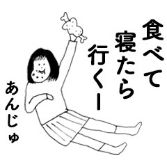 [LINEスタンプ] 「あんじゅ」だよ。2！