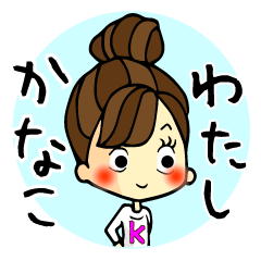 [LINEスタンプ] わたし、かなこです