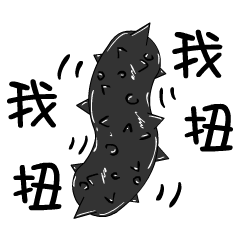 [LINEスタンプ] black strip(Sea cucumber)