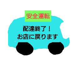 [LINEスタンプ] 配達スタンプ