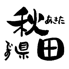 [LINEスタンプ] 秋田県の市町村名の筆文字スタンプの画像（メイン）