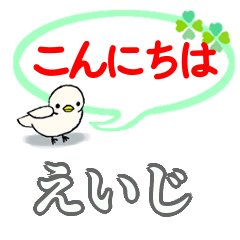 [LINEスタンプ] えいじさん専用。毎日の会話スタンプ