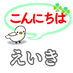 [LINEスタンプ] えいきさん専用。毎日の会話スタンプ