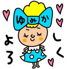 [LINEスタンプ] ゆみか専用セットパック