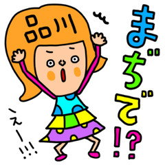 [LINEスタンプ] 品川専用セットパック