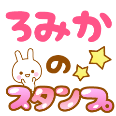 [LINEスタンプ] 【ろみか】専用スタンプ