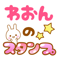 [LINEスタンプ] 【わおん】専用スタンプ