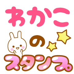 [LINEスタンプ] 【わかこ】専用スタンプ