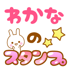 [LINEスタンプ] 【わかな】 専用スタンプ