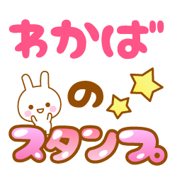 [LINEスタンプ] 【わかば】専用スタンプ