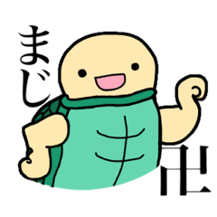 [LINEスタンプ] カメのみどり