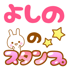 [LINEスタンプ] 【よしの】専用スタンプ