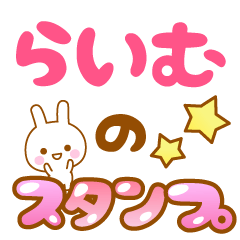 [LINEスタンプ] 【らいむ】専用スタンプ