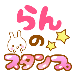 [LINEスタンプ] 【らん】専用スタンプ