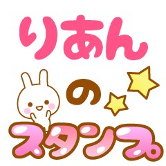 [LINEスタンプ] 【りあん】専用スタンプ