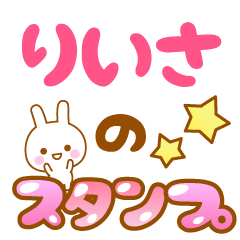 [LINEスタンプ] 【りいさ】専用スタンプ