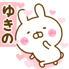 [LINEスタンプ] 好きすぎる❤ゆきの❤に送るスタンプ 2