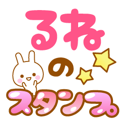 [LINEスタンプ] 【るね】専用スタンプ