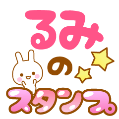 [LINEスタンプ] 【るみ】専用スタンプ