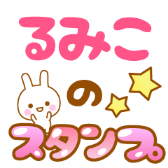 [LINEスタンプ] 【るみこ】専用スタンプ