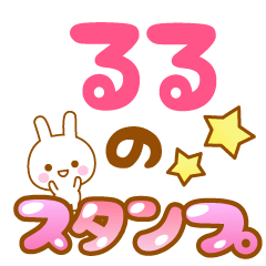 [LINEスタンプ] 【るる】専用スタンプの画像（メイン）