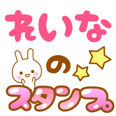 [LINEスタンプ] 【れいな】専用スタンプの画像（メイン）