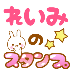 [LINEスタンプ] 【れいみ】専用スタンプ