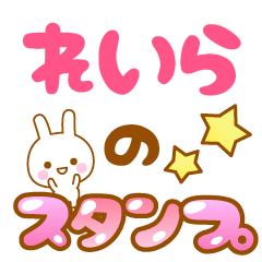 [LINEスタンプ] 【れいら】専用スタンプ