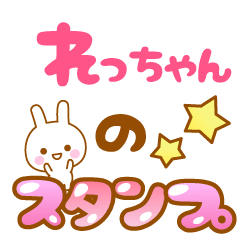 [LINEスタンプ] 【れっちゃん】専用スタンプ