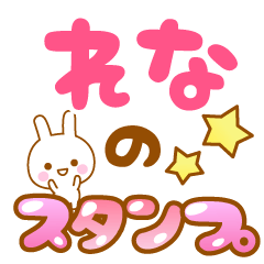 [LINEスタンプ] 【れな】専用スタンプ