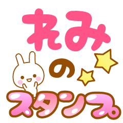 [LINEスタンプ] 【れみ】専用スタンプ