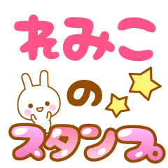 [LINEスタンプ] 【れみこ】専用スタンプ